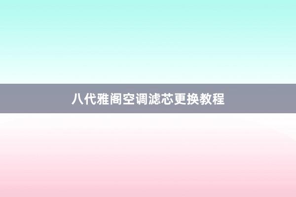 八代雅阁空调滤芯更换教程